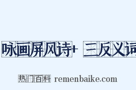 咏画屏风诗+三反义词是什么意思的图片